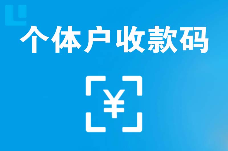 布吉拉卡拉个体户收款码